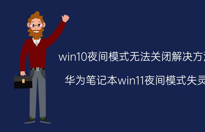 win10夜间模式无法关闭解决方法 华为笔记本win11夜间模式失灵？